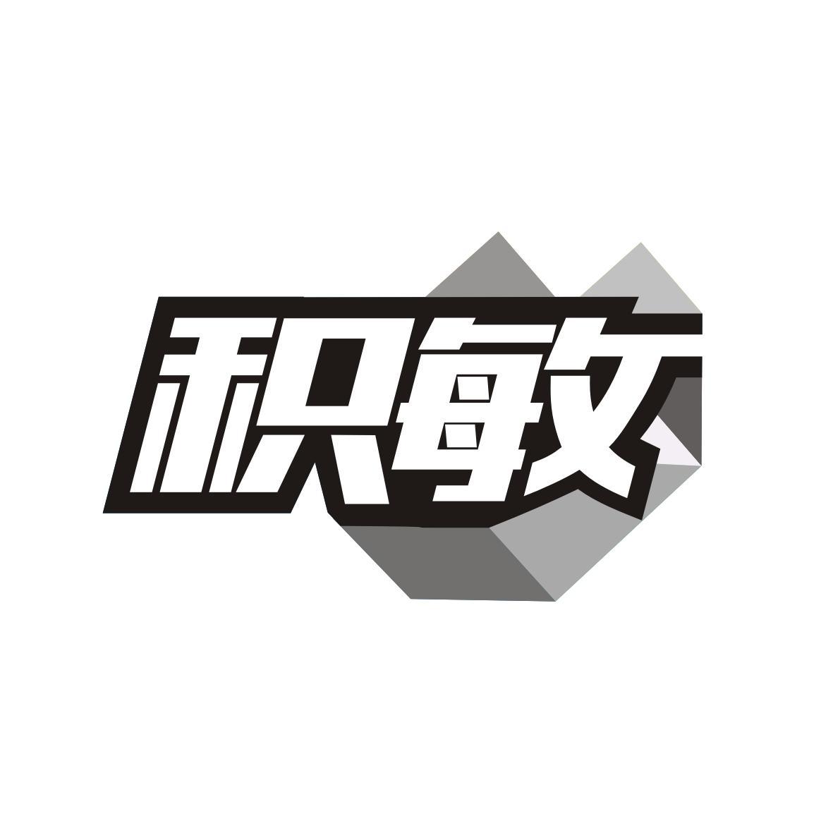 积敏