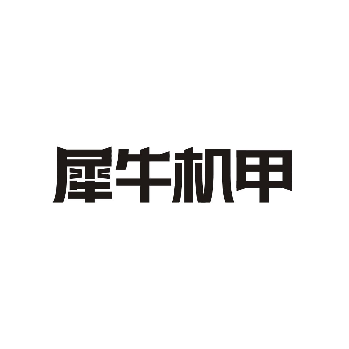 犀牛机甲