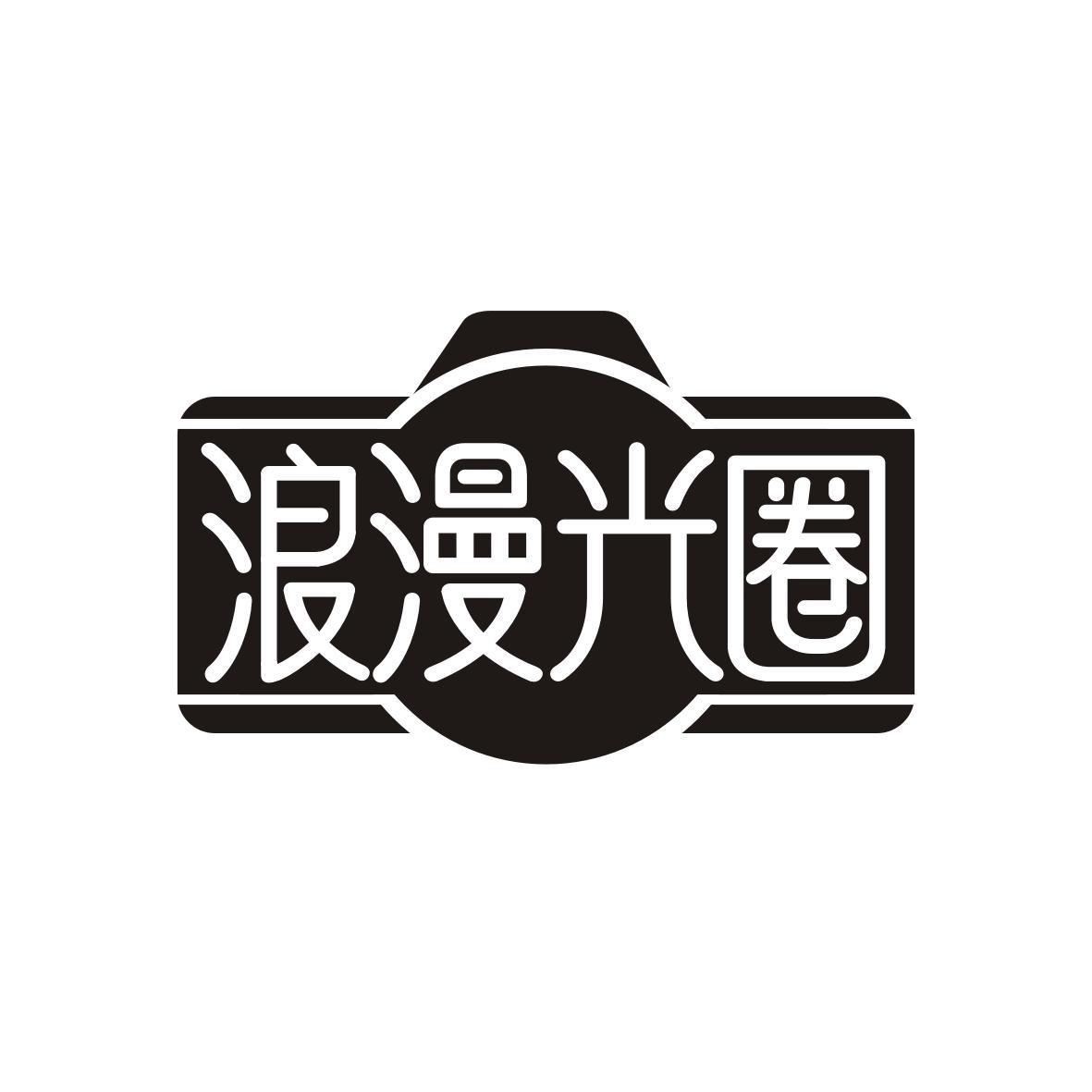 浪漫光圈