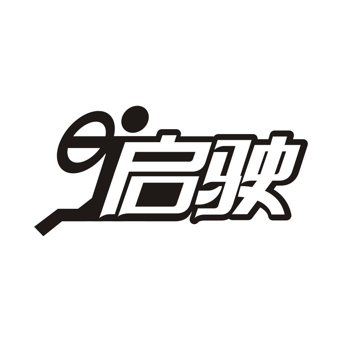 启驶