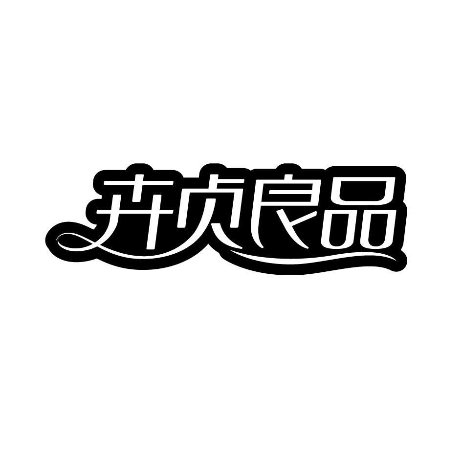 卉贞良品
