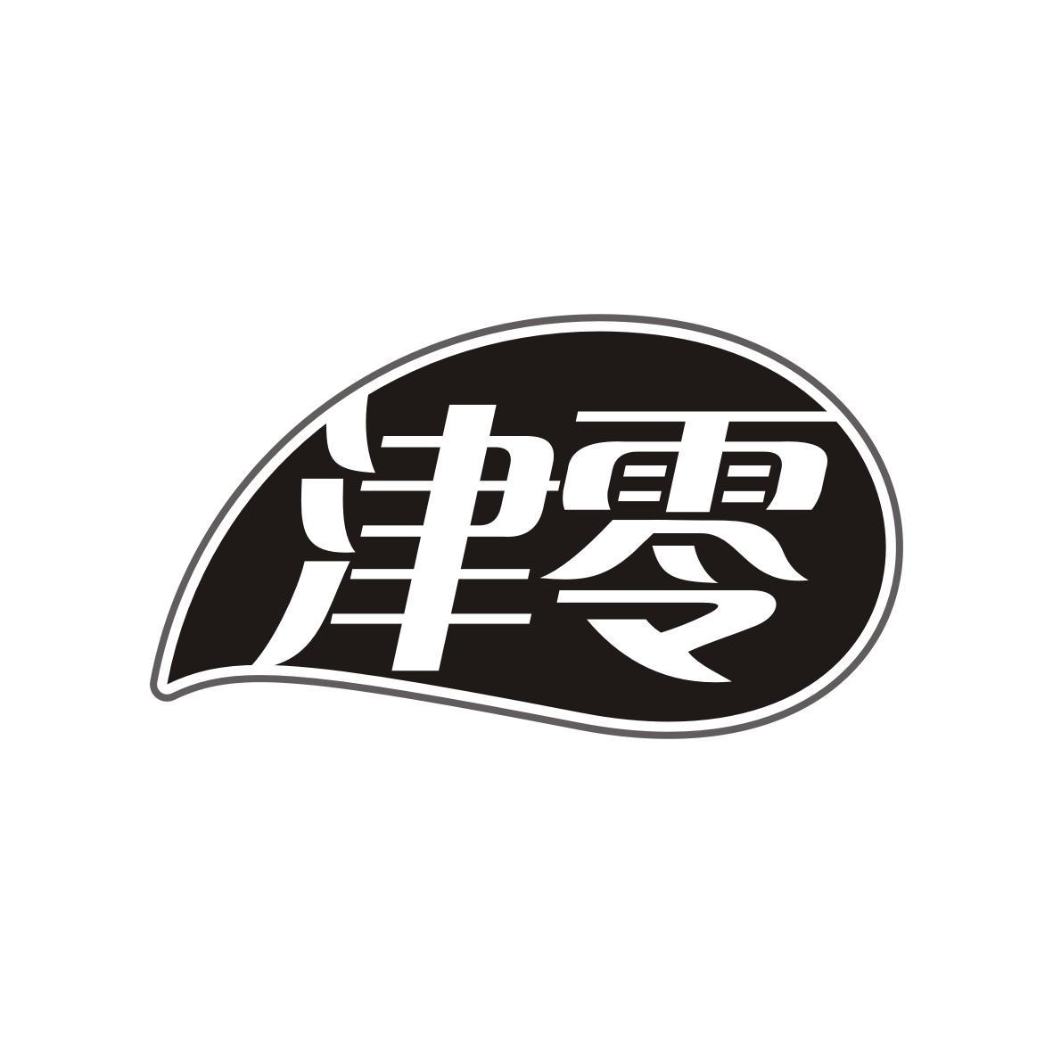 津零
