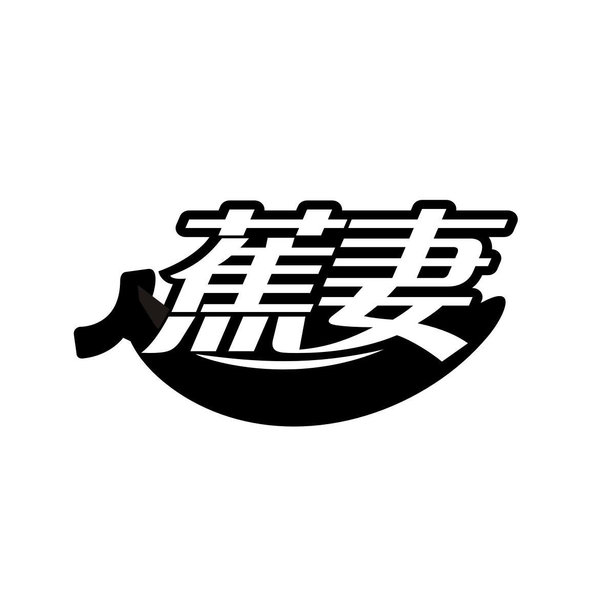 蕉妻