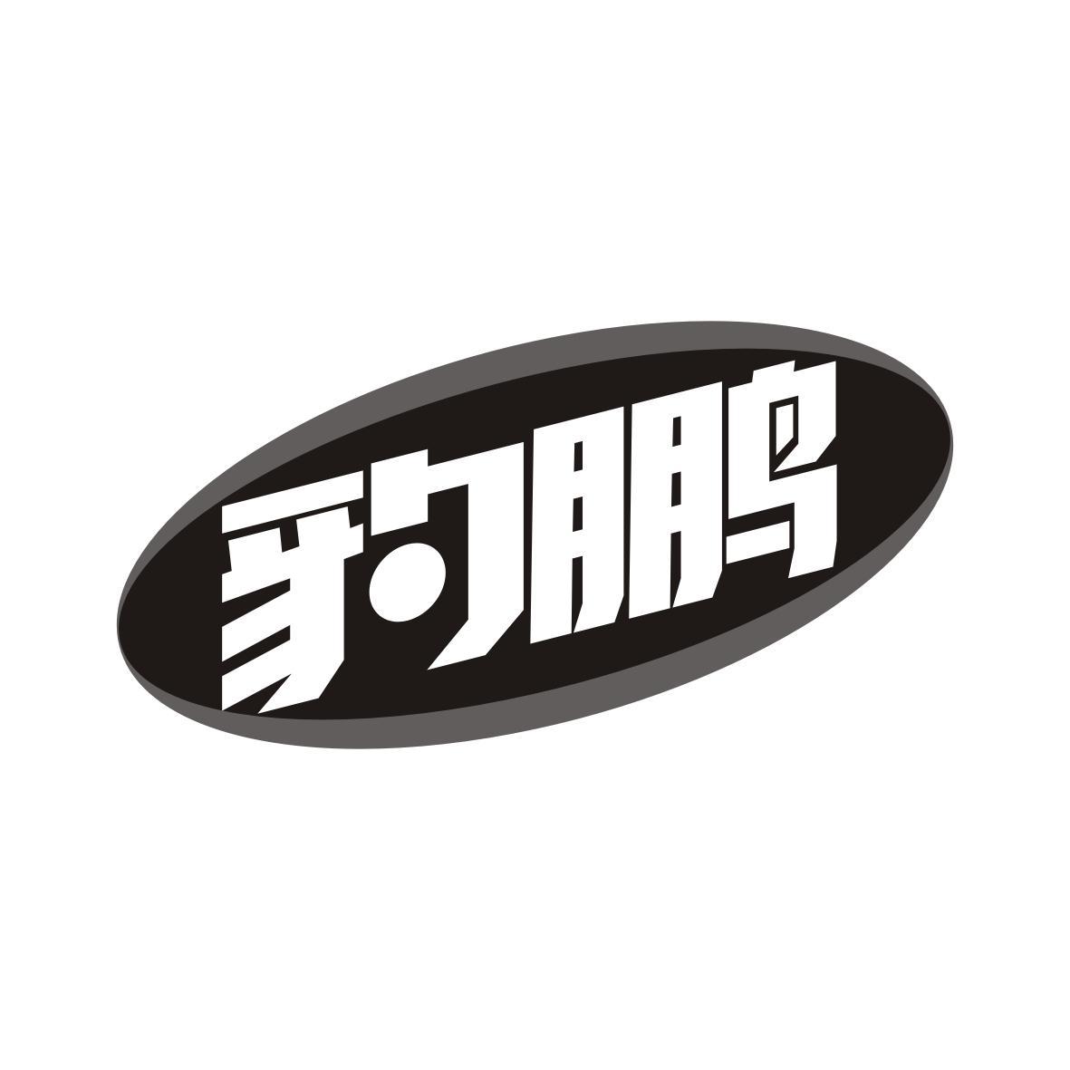 豹鹏