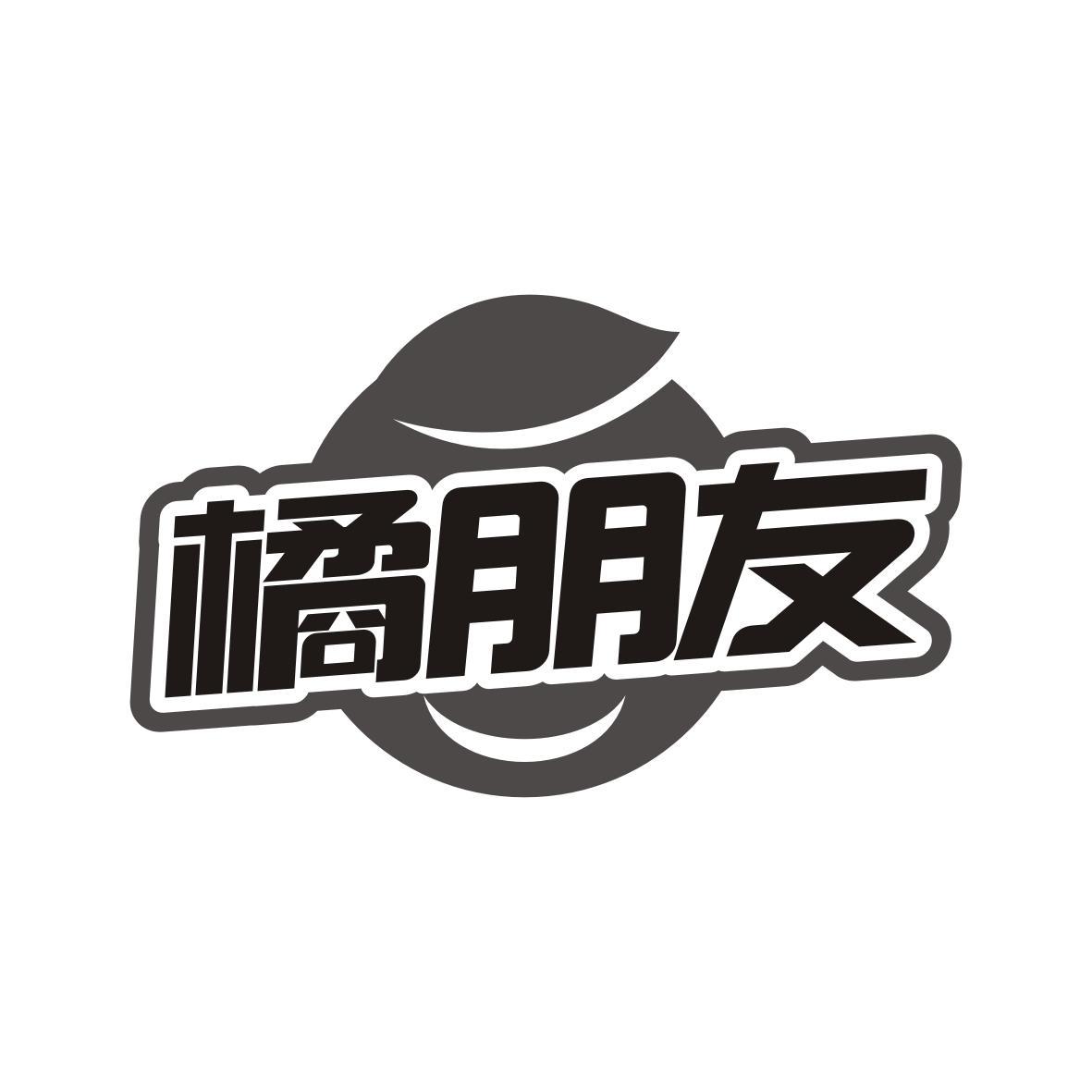 橘朋友