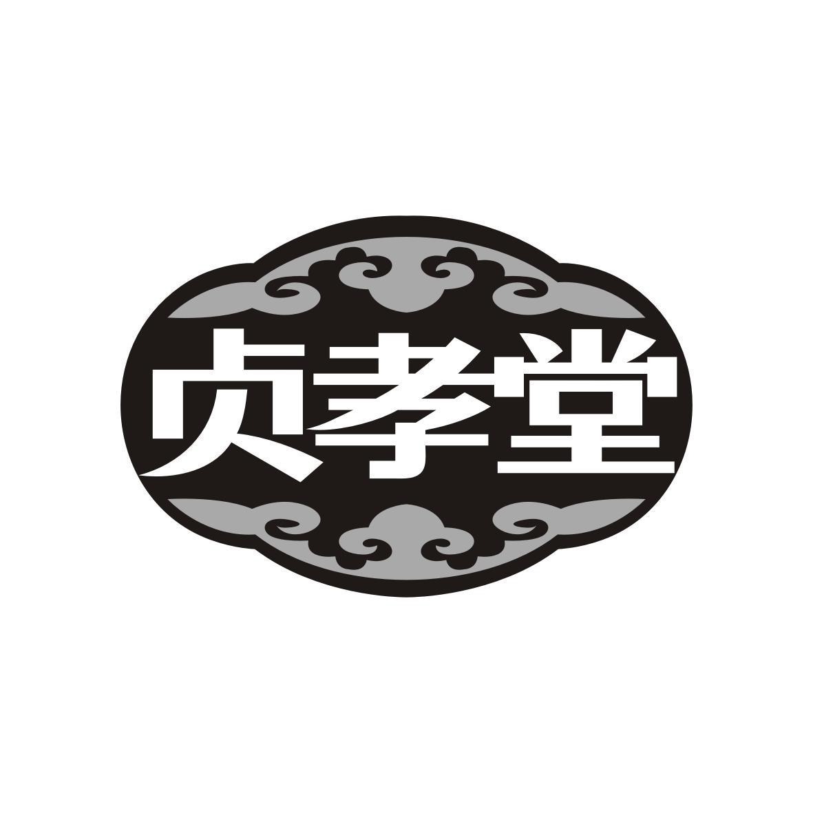贞孝堂