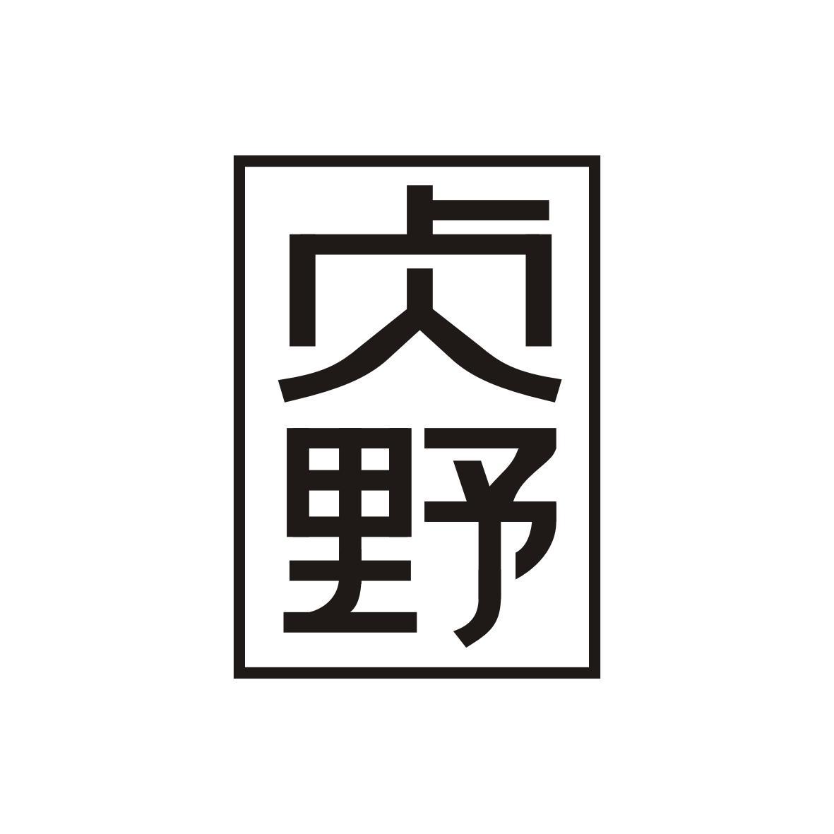 贞野