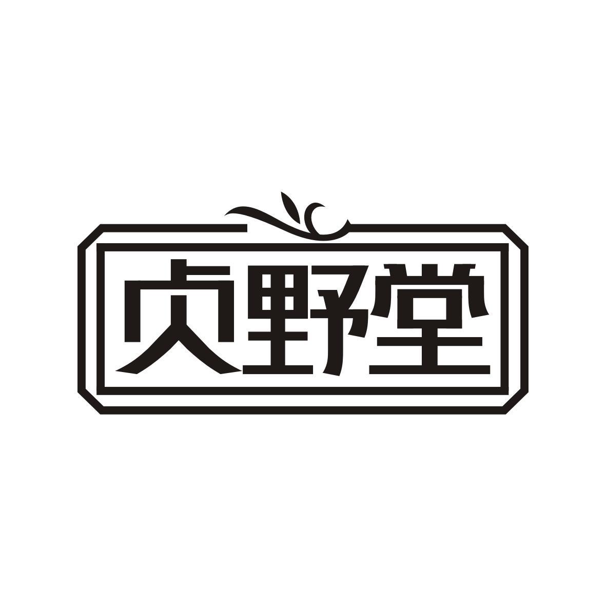 贞野堂