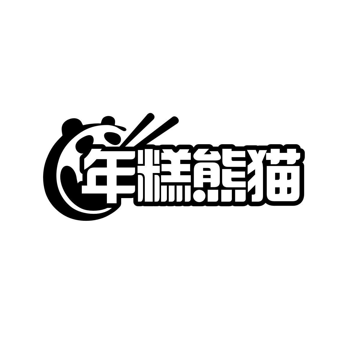 年糕熊猫