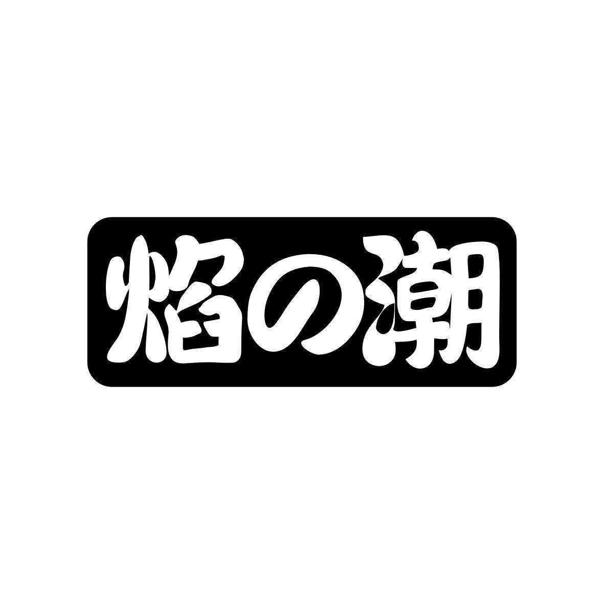 焰潮