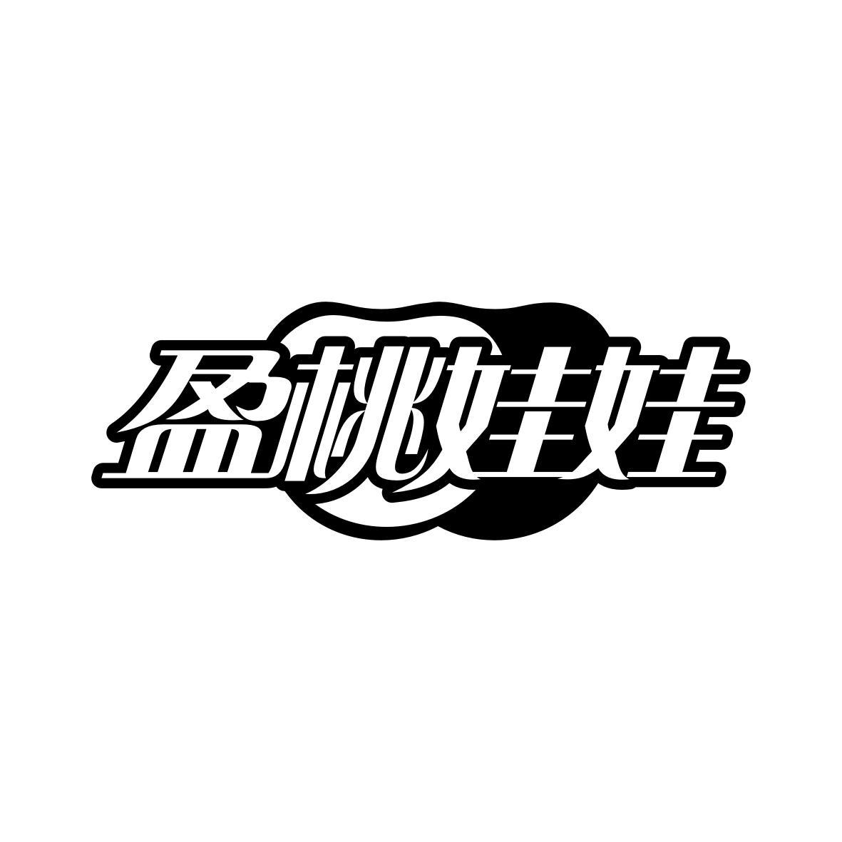 盈桃娃娃