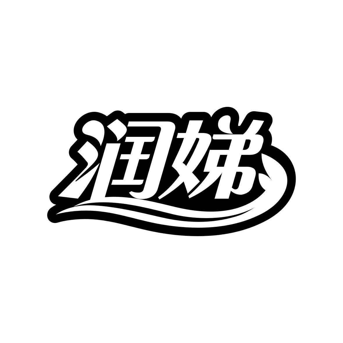 润娣
