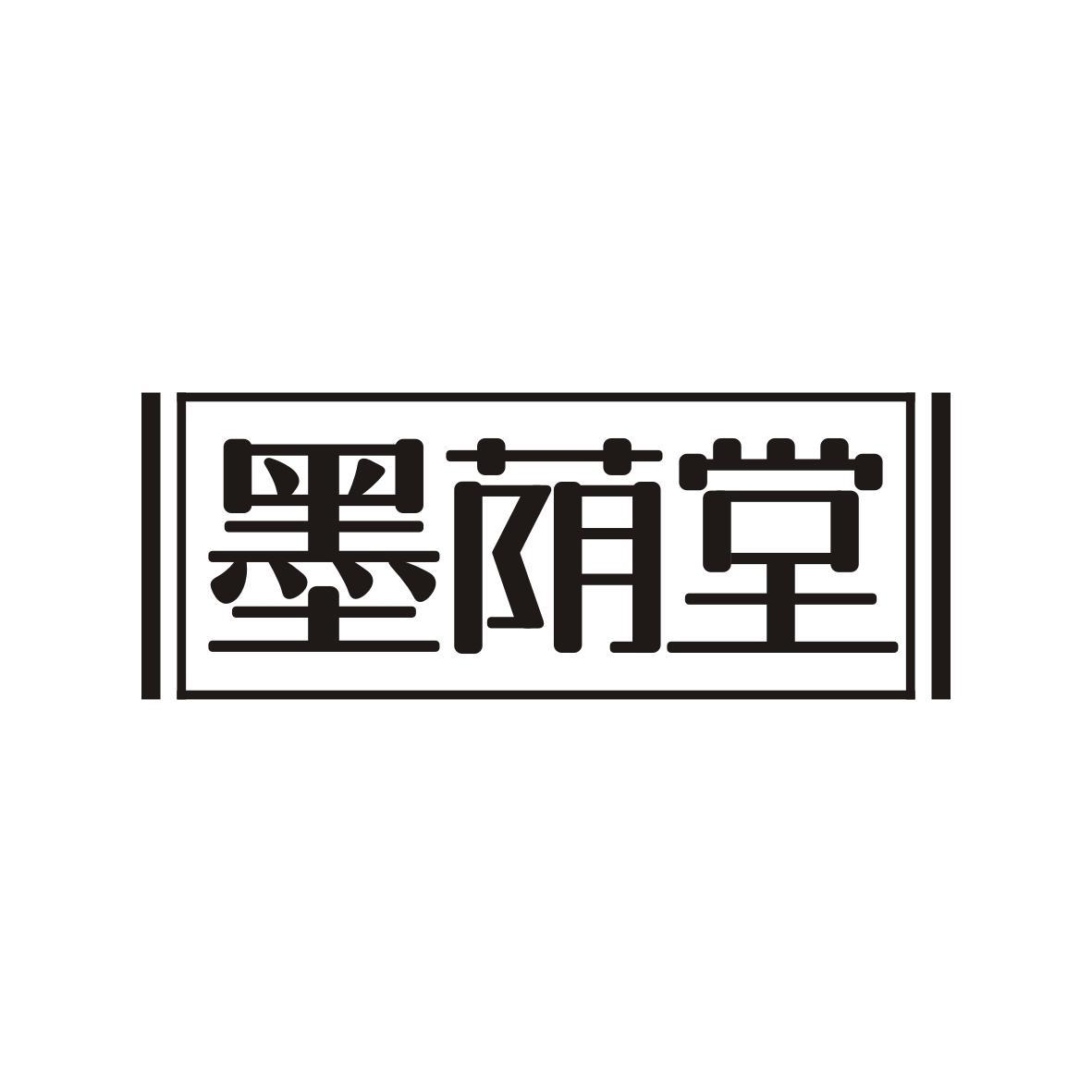 墨荫堂
