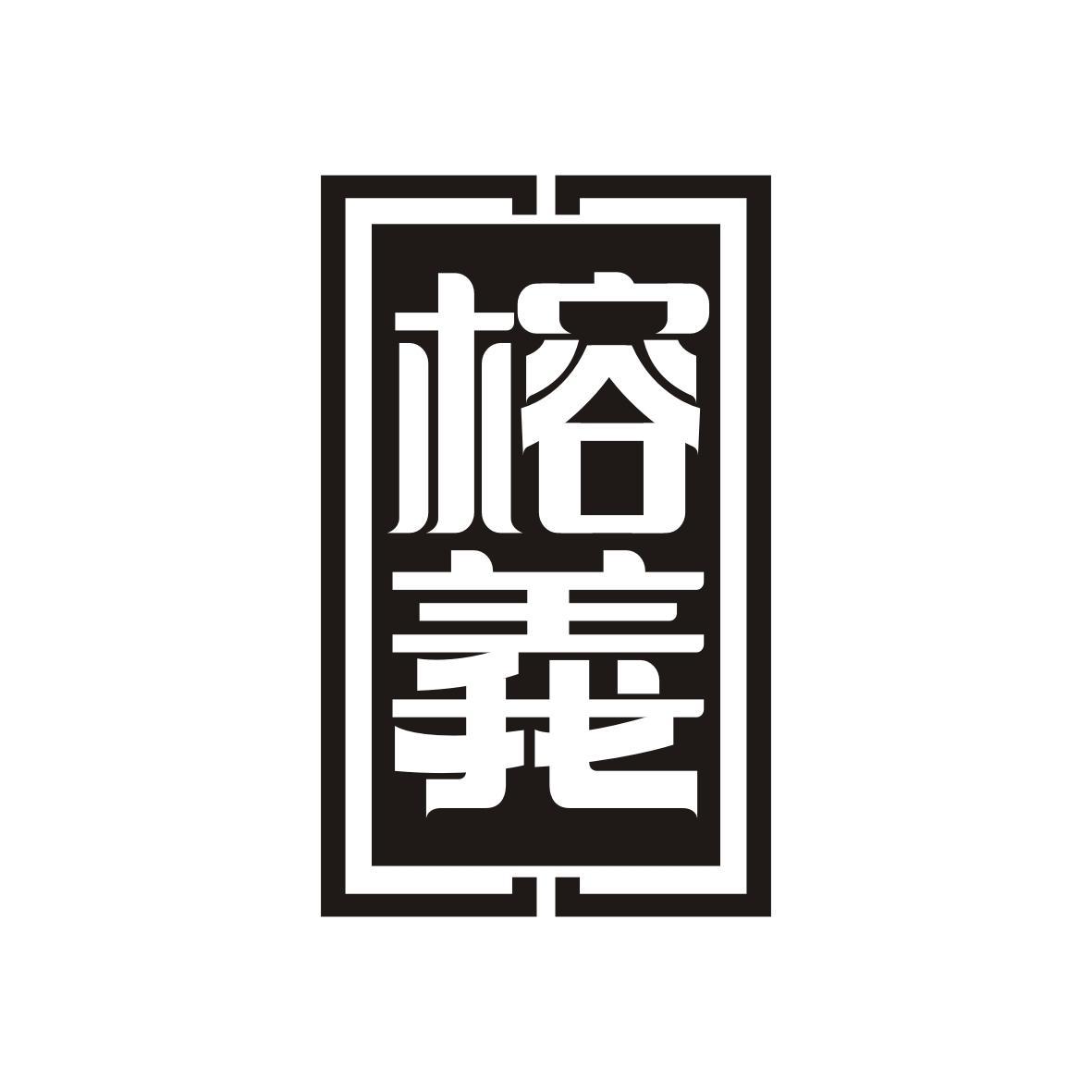 榕義