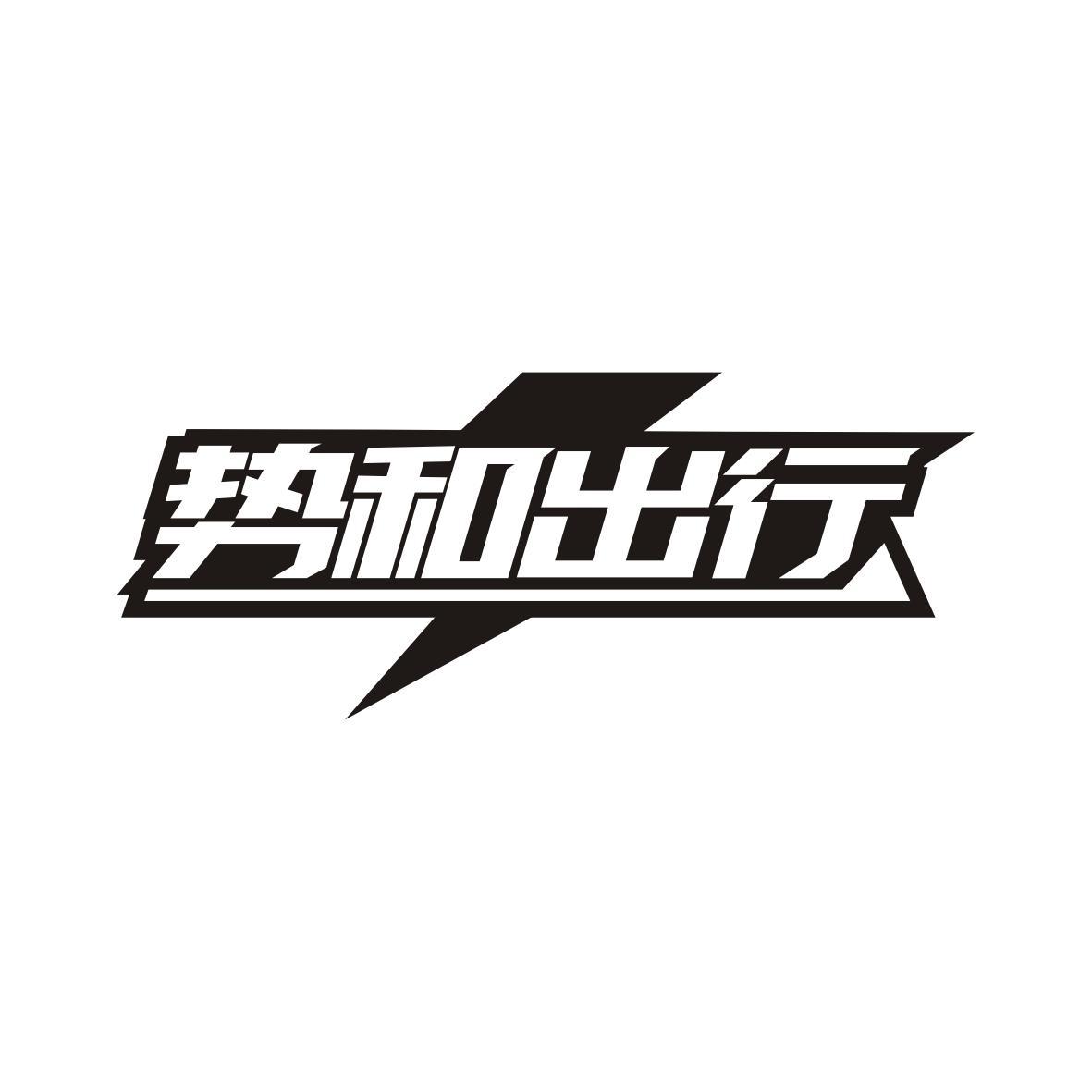 势和出行