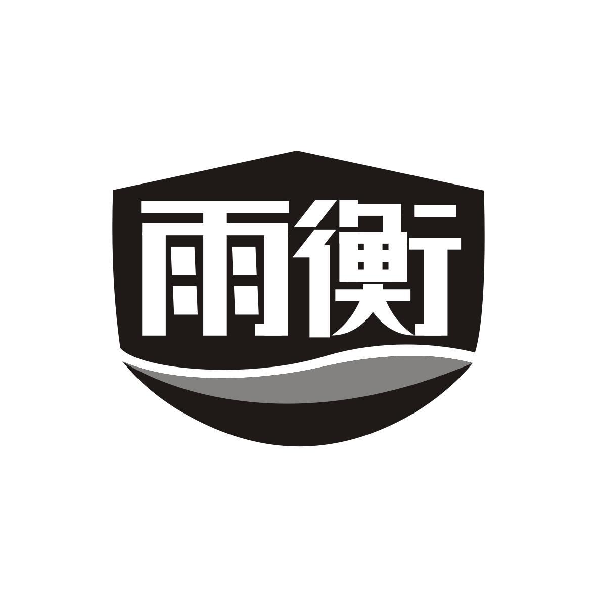 雨衡