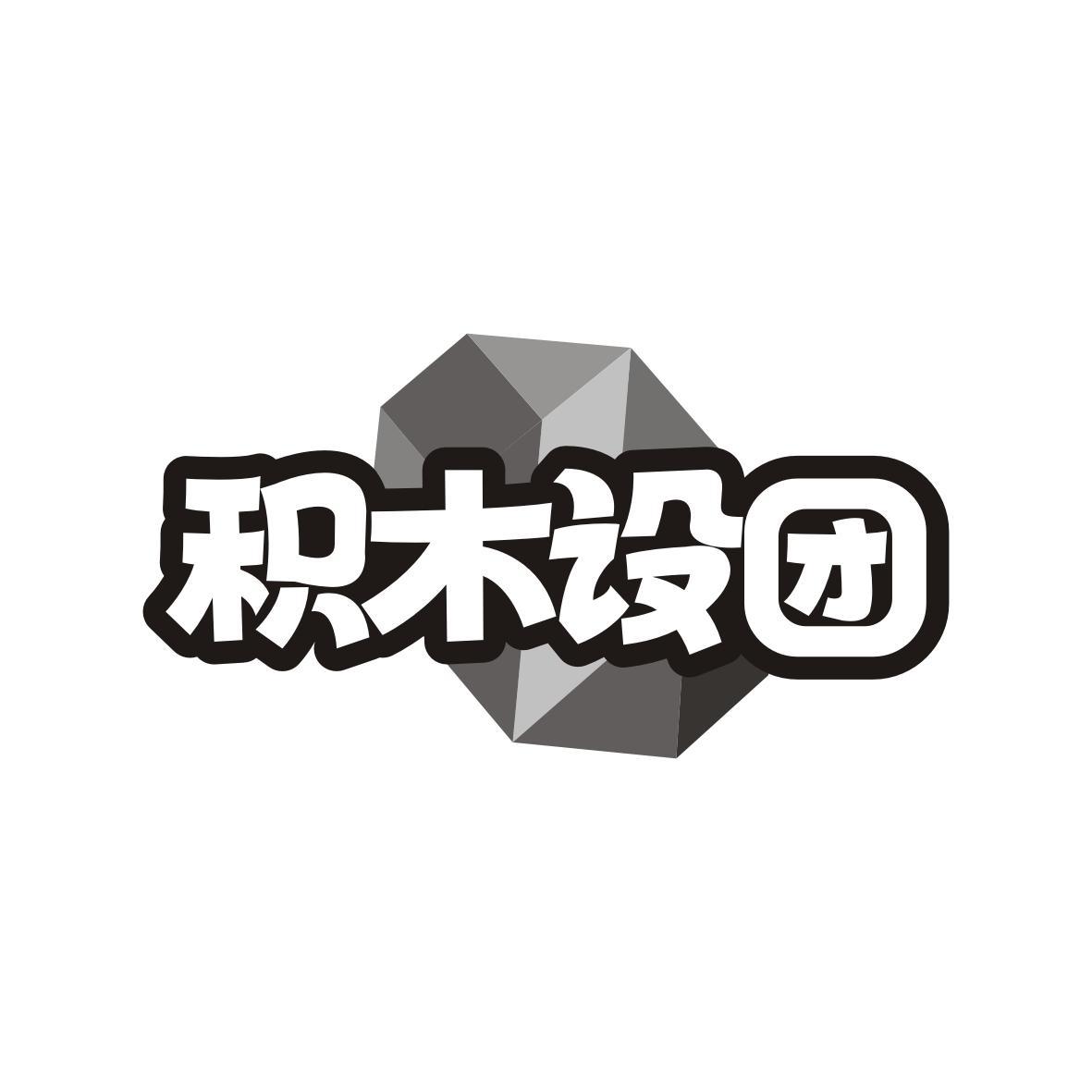 积木设团