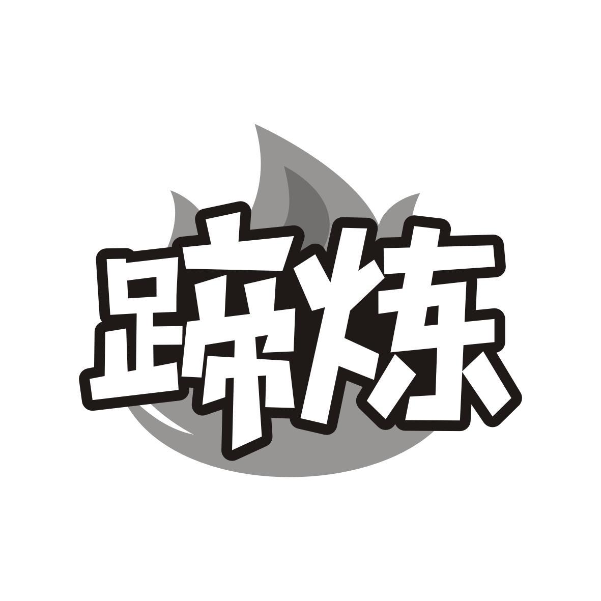 蹄炼