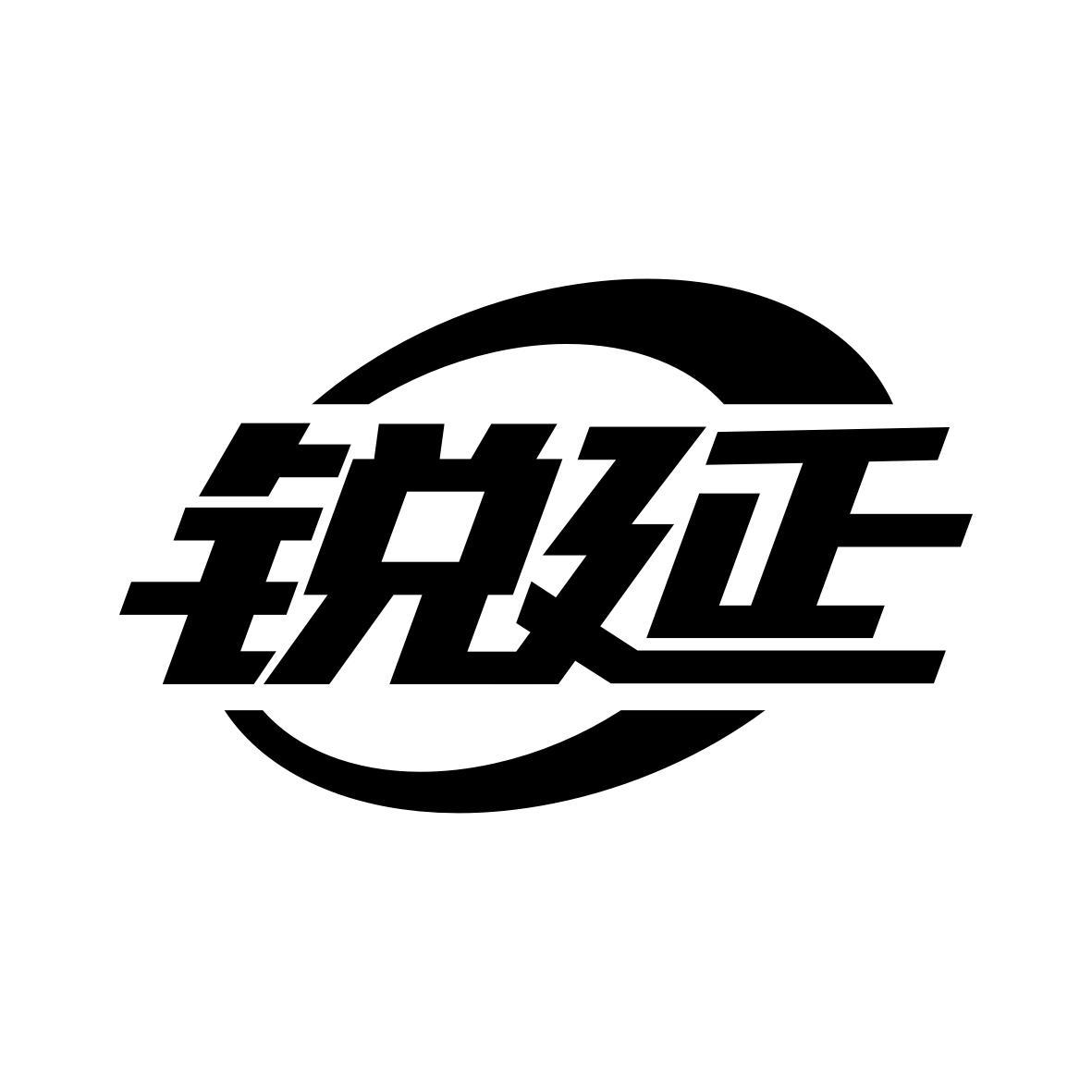 锐延