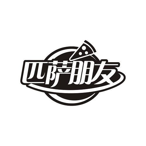 匹萨朋友