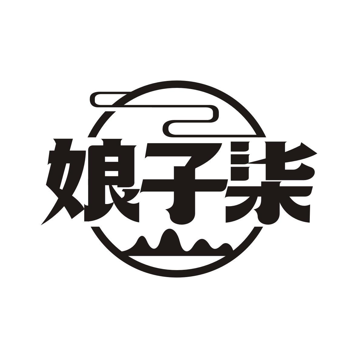 娘子柒