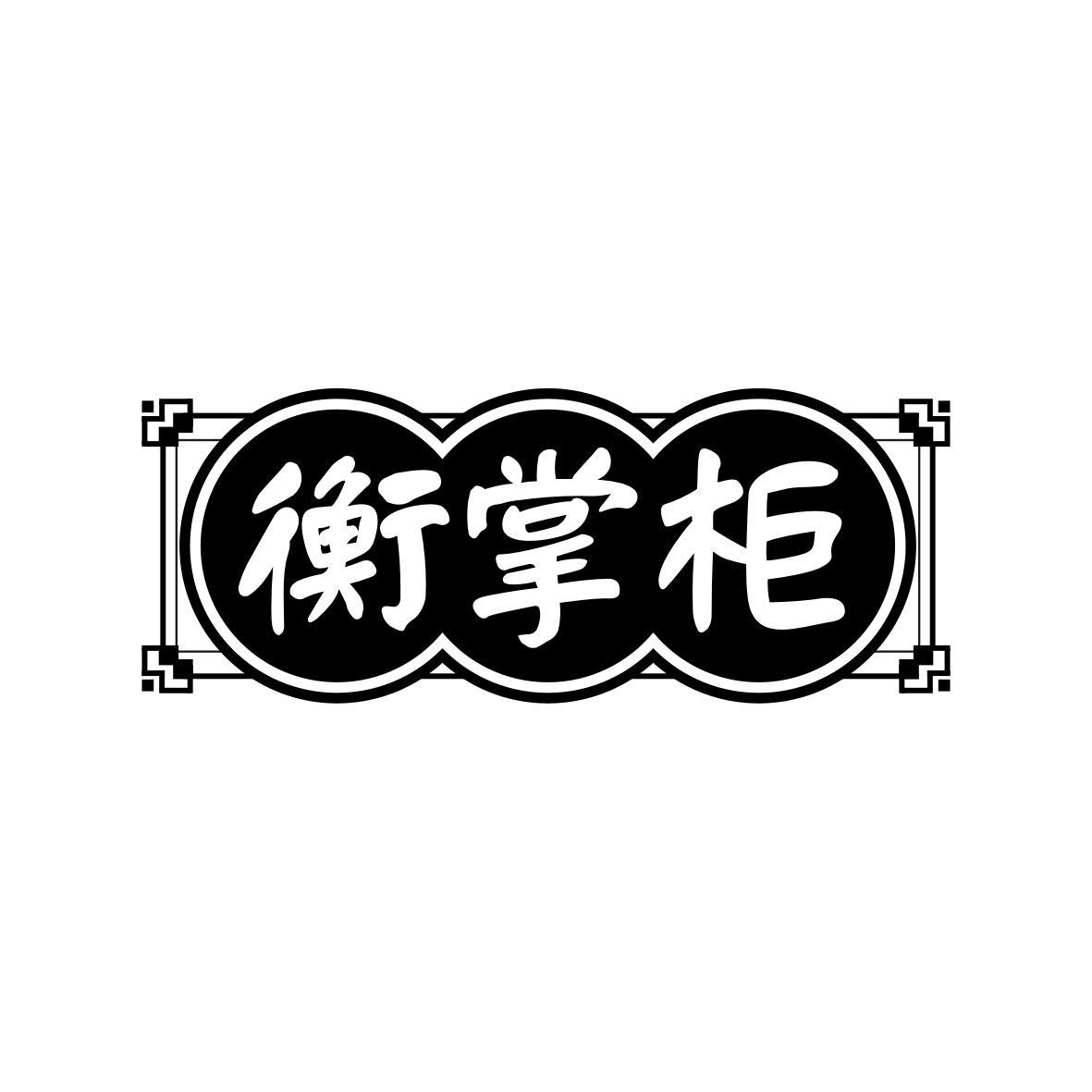衡掌柜