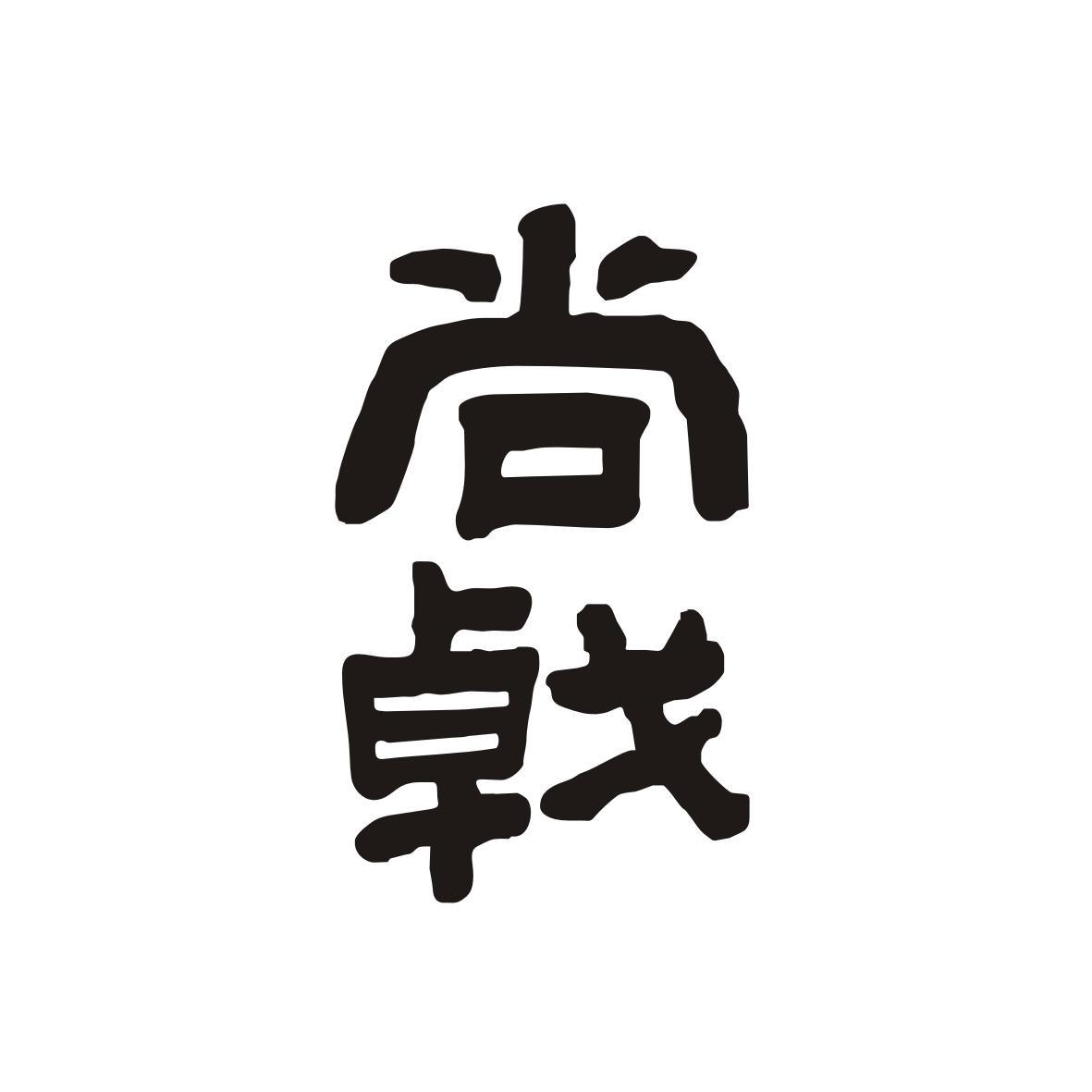 尚戟
