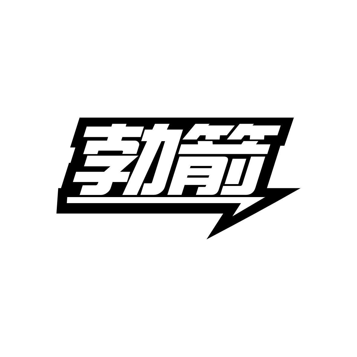 勃箭