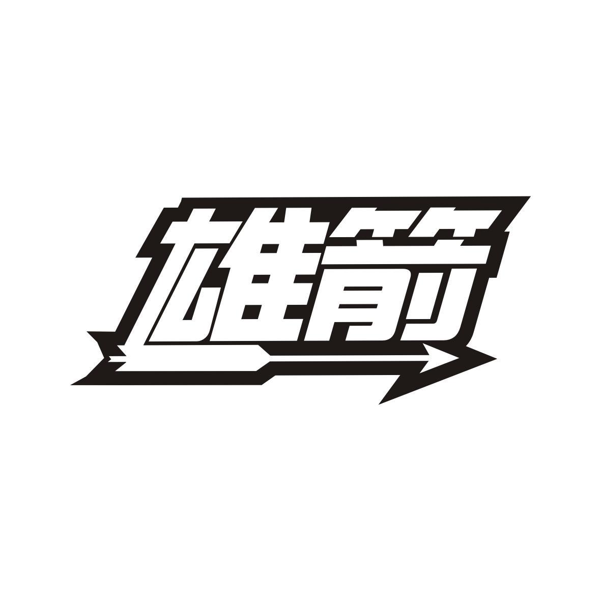 雄箭