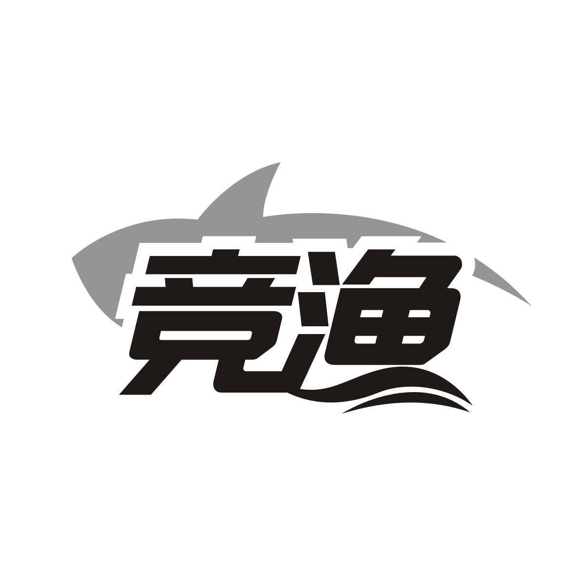 竞渔