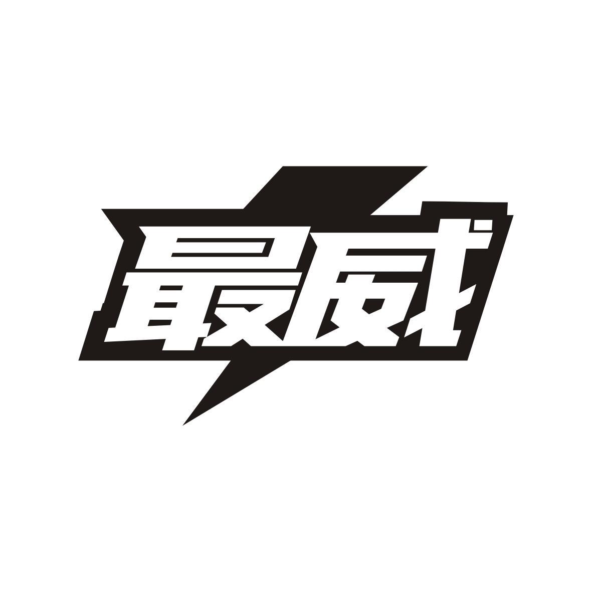 最威