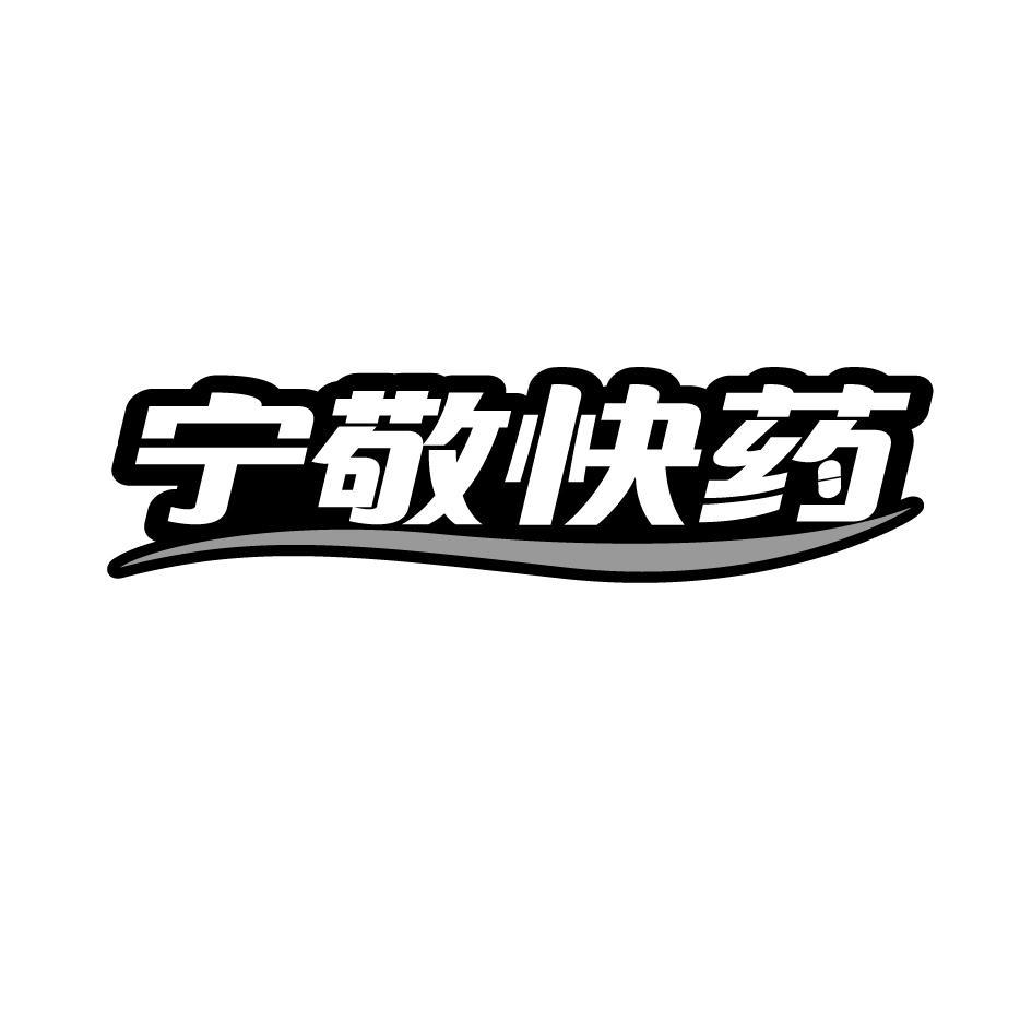 宁敬快药