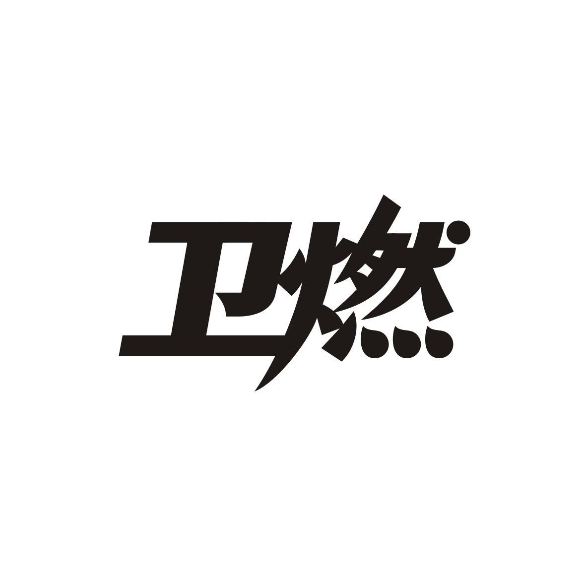 卫燃