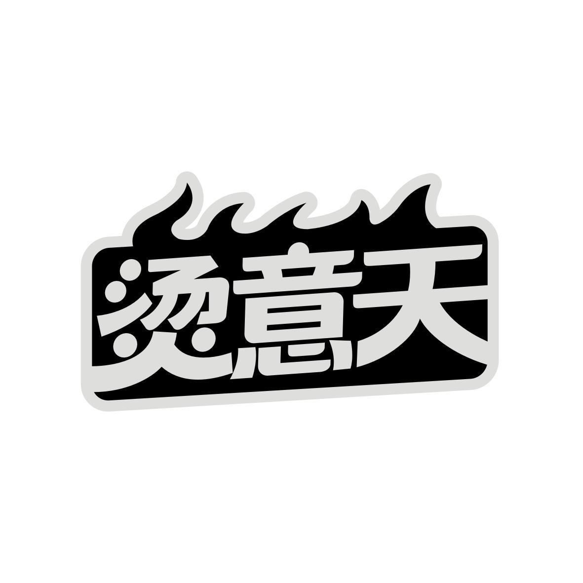 烫意天