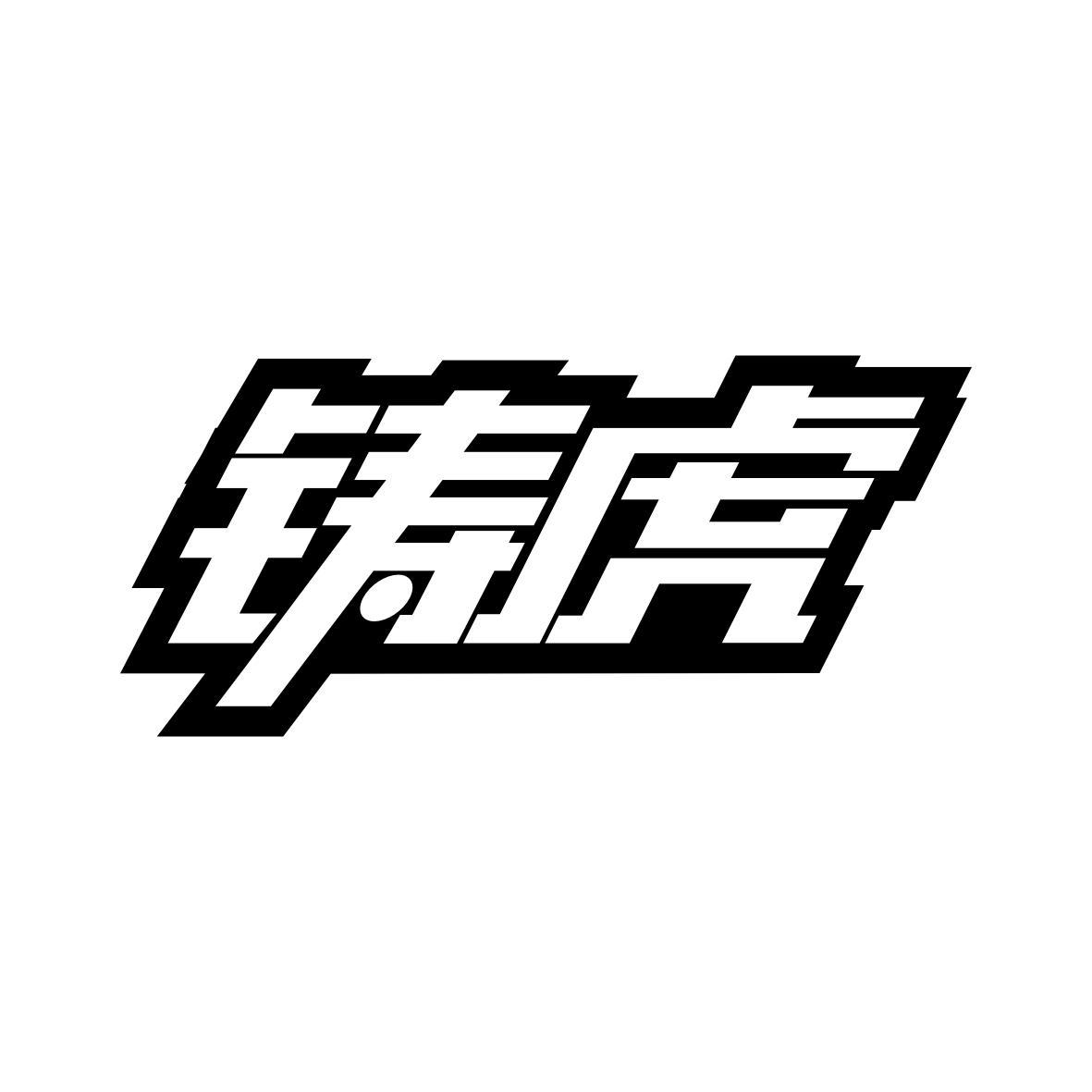 铸虎