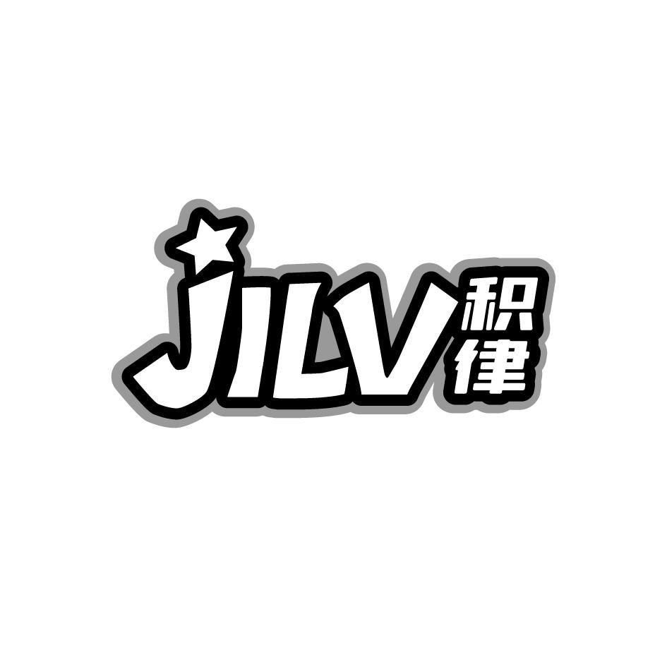 积律