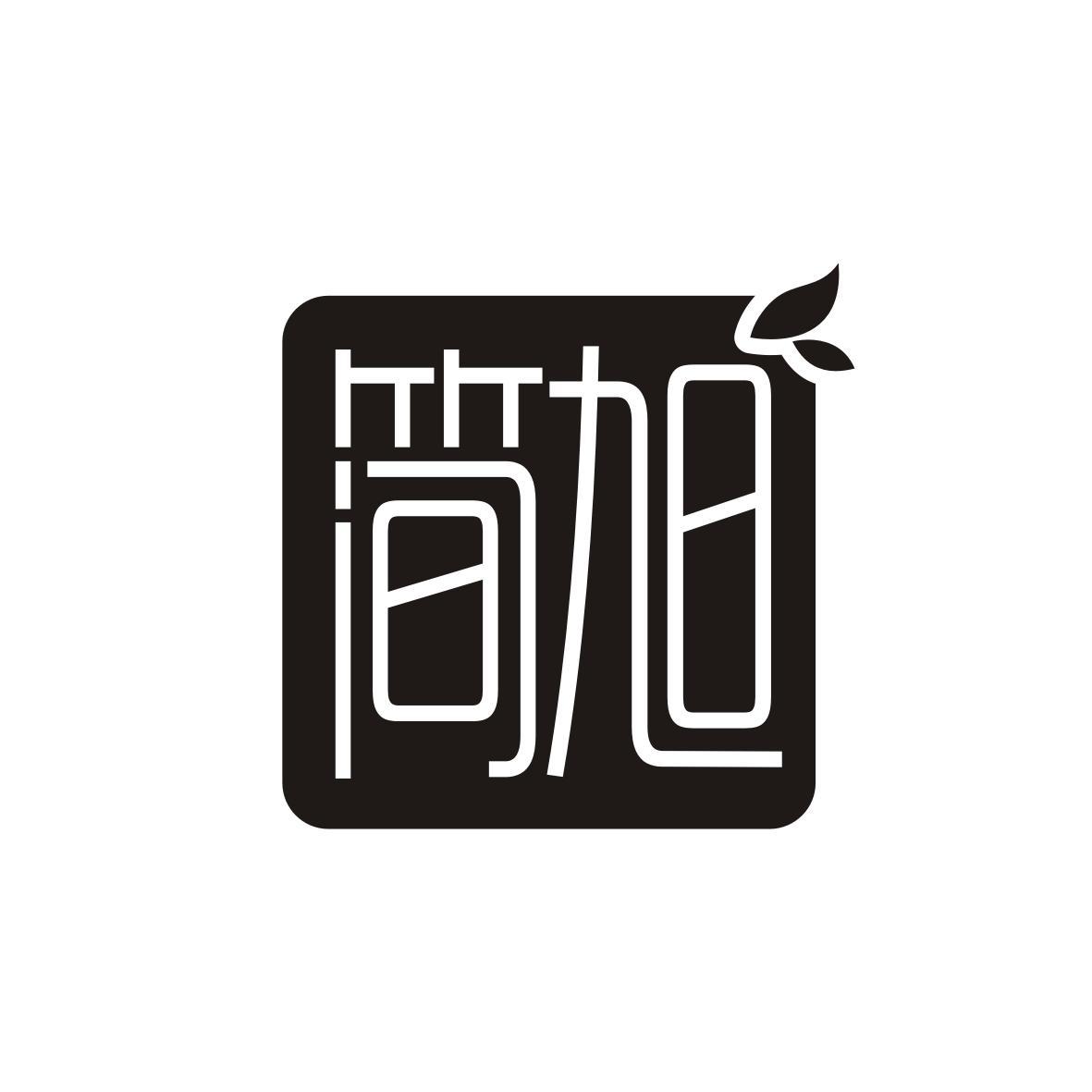 简旭
