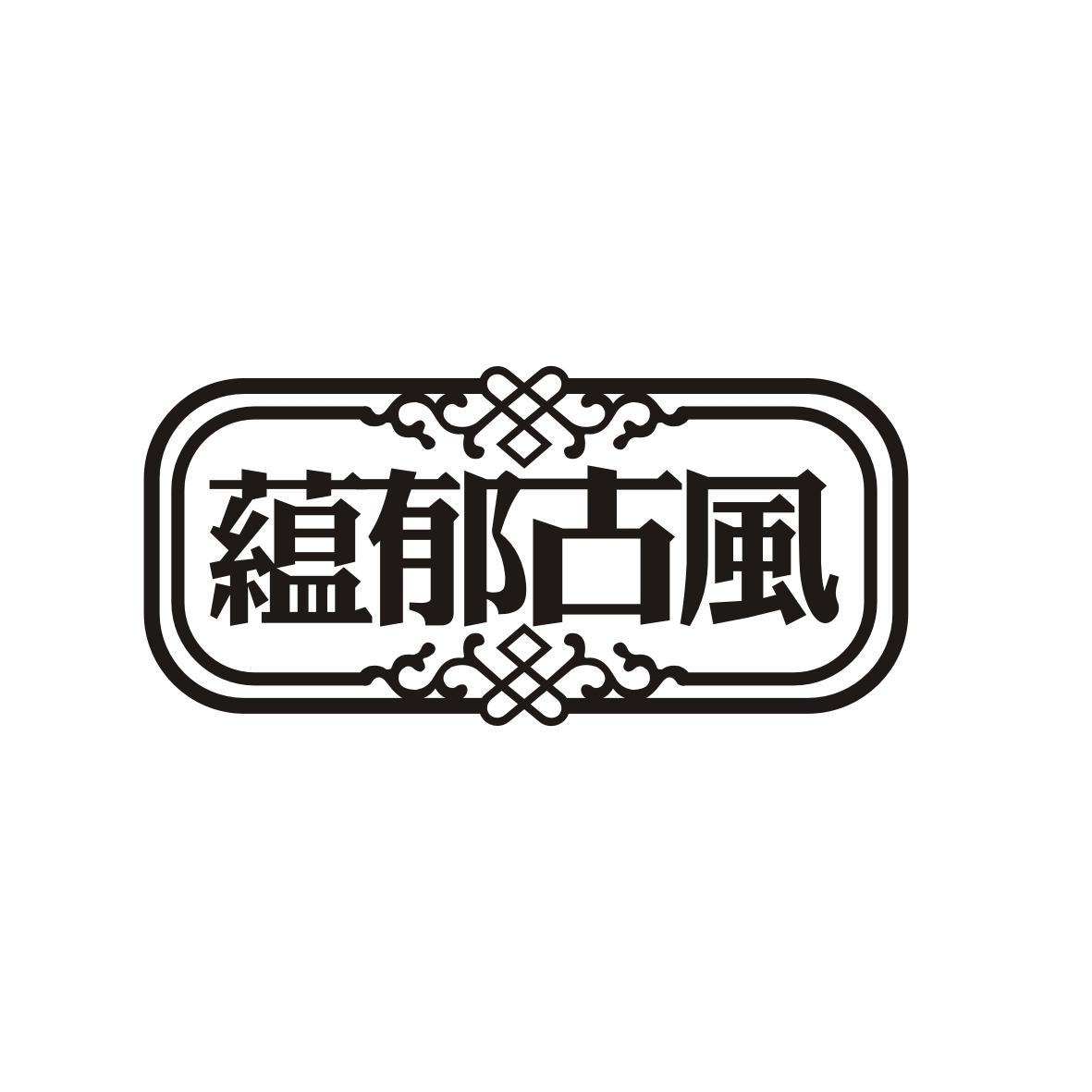 蕴郁古风