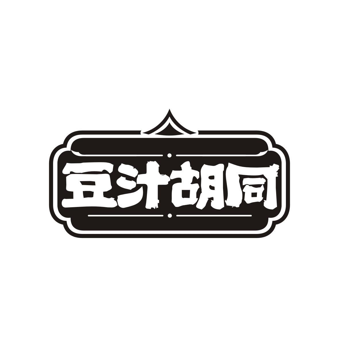 豆汁胡同