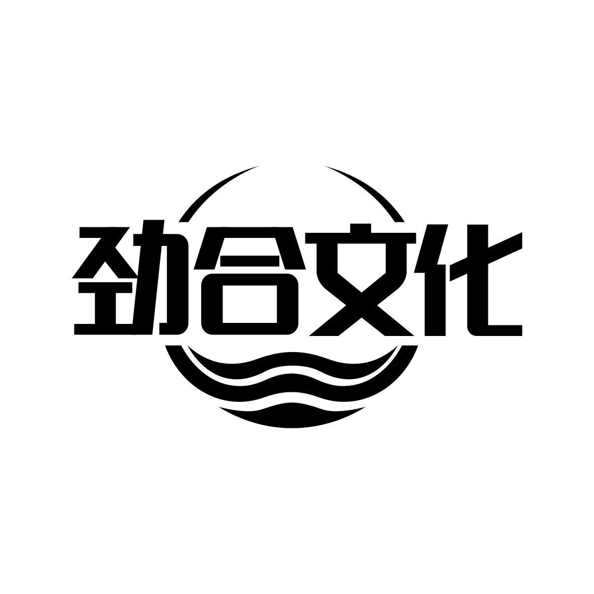 劲合文化
