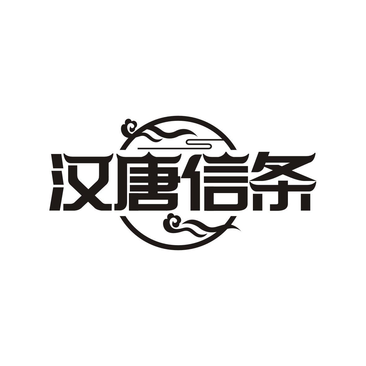 汉唐信条