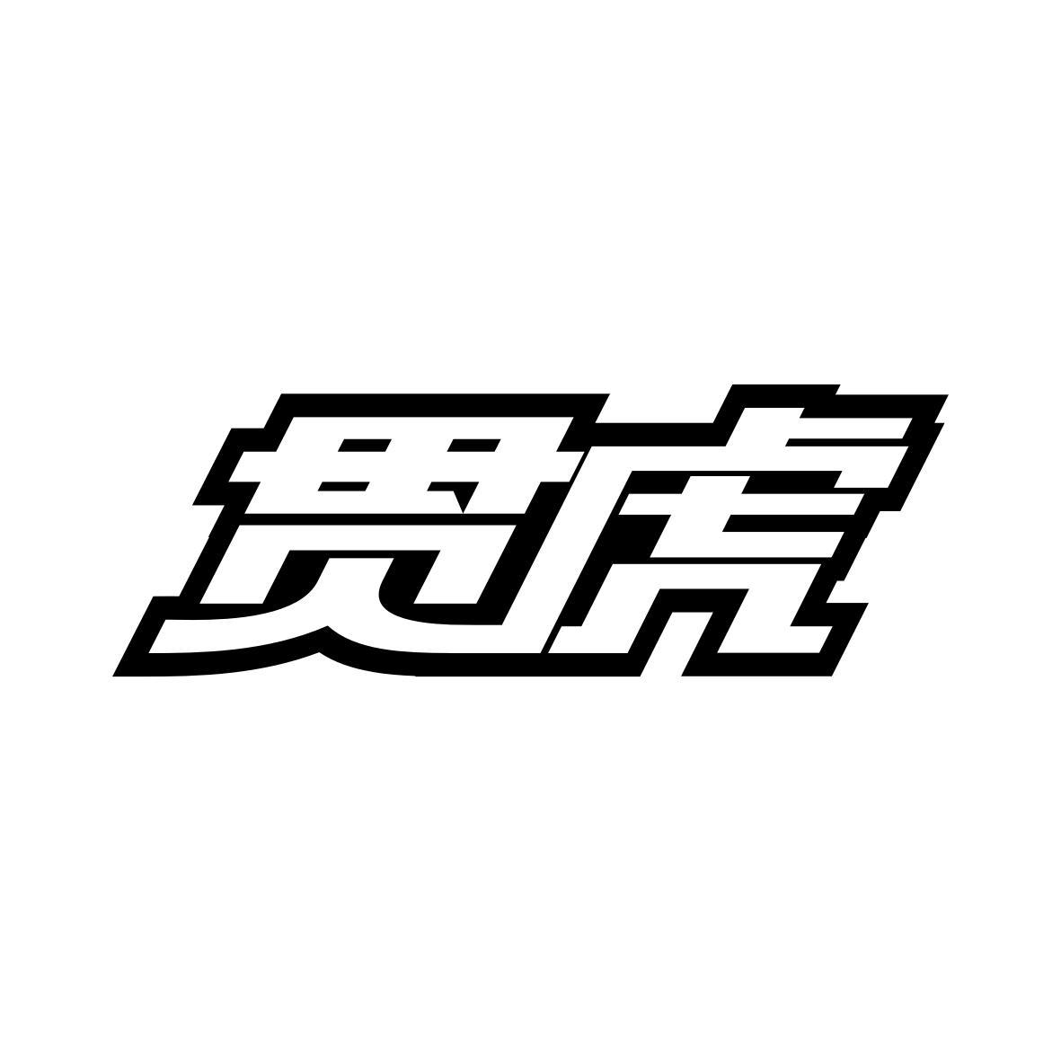 贯虎