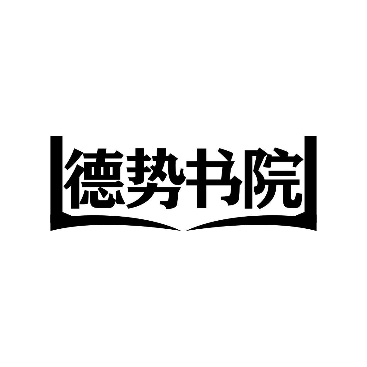 德势书院