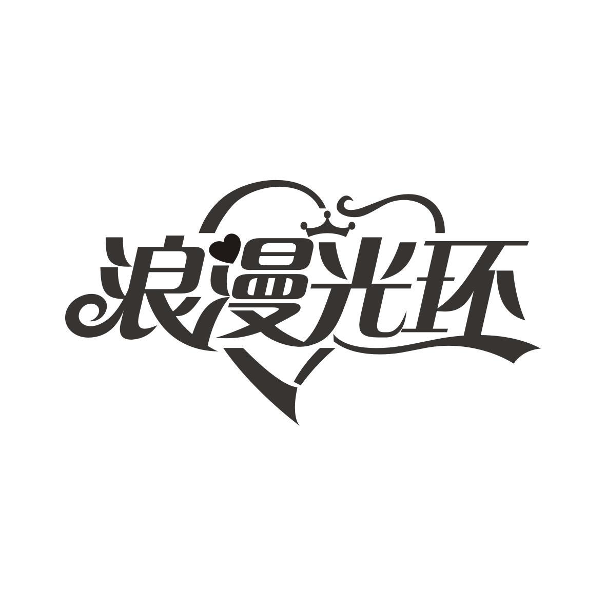 浪漫光环