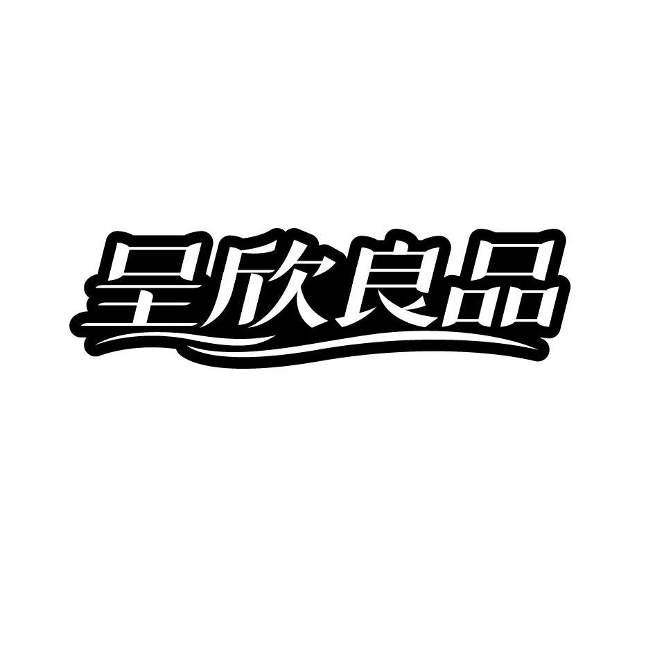 呈欣良品