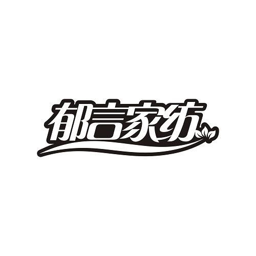 郁言家纺