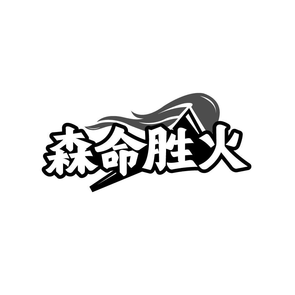 森命胜火