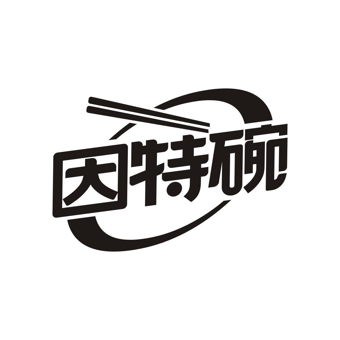 因特碗