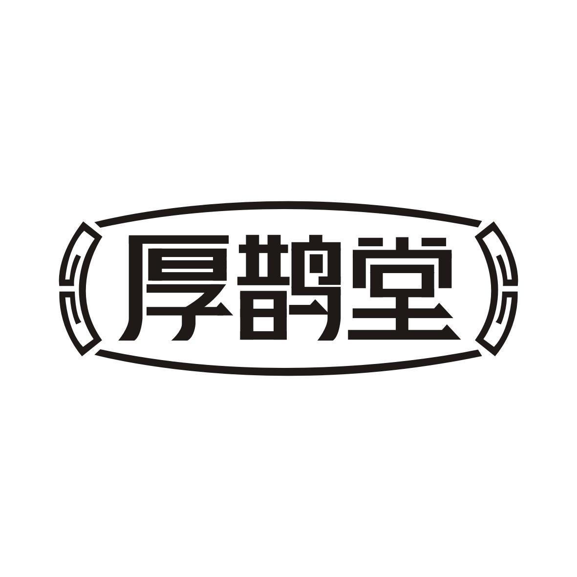 厚鹊堂