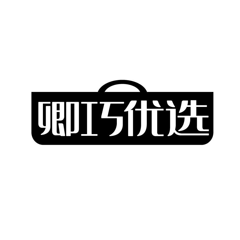 卿巧优选